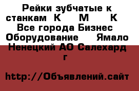 Рейки зубчатые к станкам 1К62, 1М63, 16К20 - Все города Бизнес » Оборудование   . Ямало-Ненецкий АО,Салехард г.